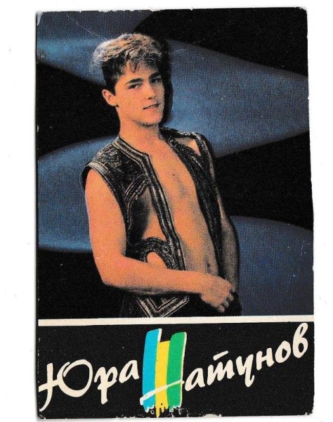 Юра Шатунов 1992