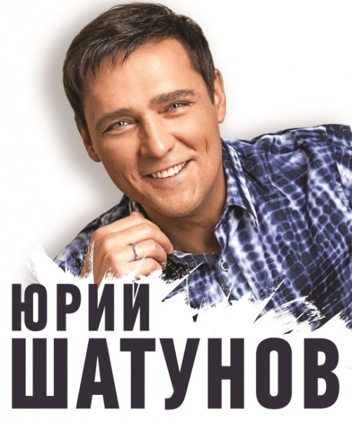 Юрий Шатунов Постер