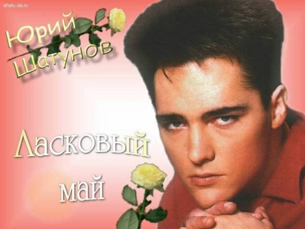 Юрий Шатунов ласковый май