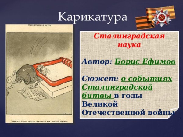 Борис Ефимов карикатуры Сталинград