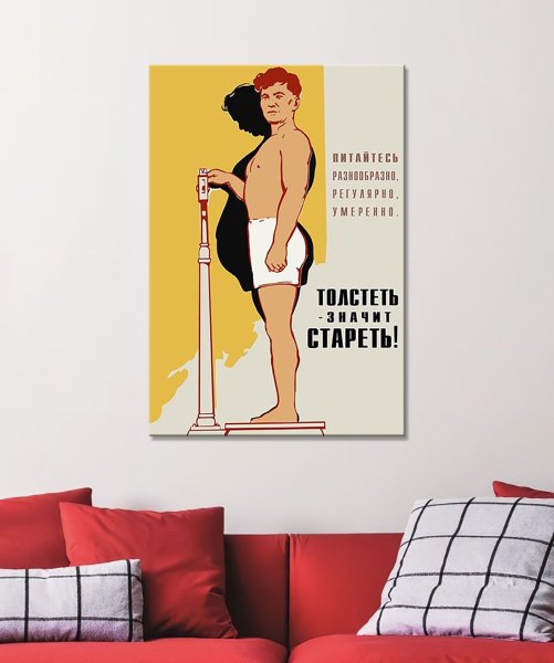 Толстеть стареть плакат