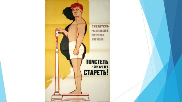 Советский плакат толстеть значит стареть
