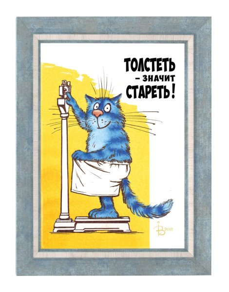 Советский плакат толстеть значит стареть