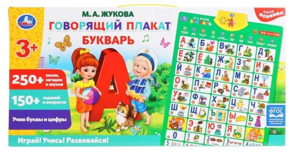 Плакат говорящий "Умка" м.а.Жукова,музыкальная