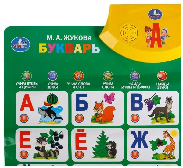 Плакат говорящая Азбука м.а.Жукова