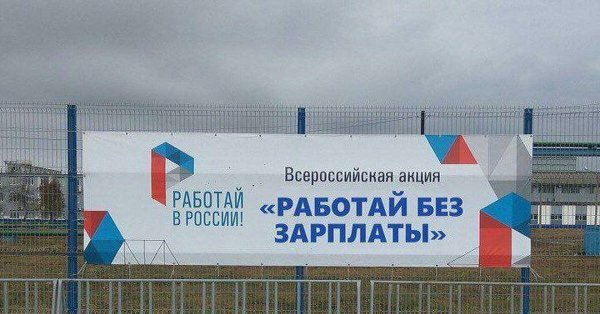 Всероссийская акция работай без зарплаты
