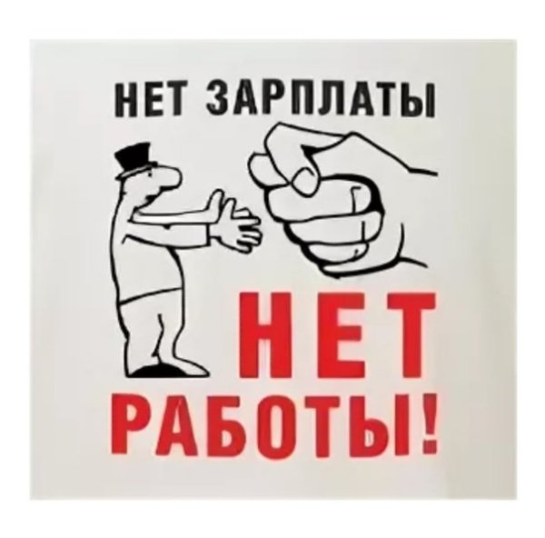 Нет зарплаты нет работы