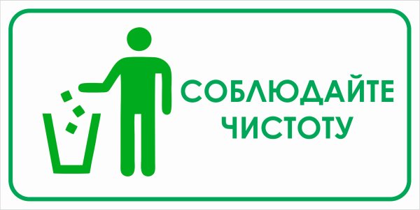 Соблюдайте чистоту