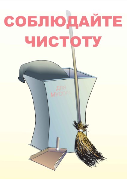 Соблюдайте чистоту