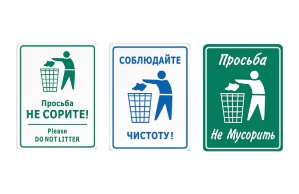 Таблички о соблюдении чистоты