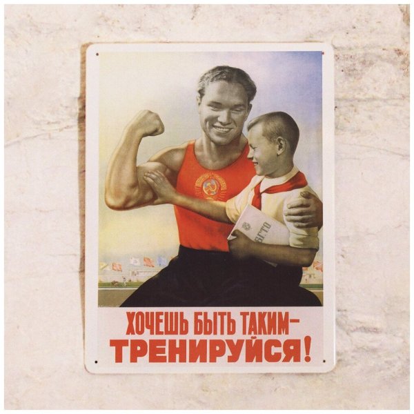 Советский плакат хочешь быть таким тренируйся