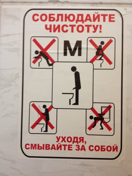 Прикольные плакаты в туалет