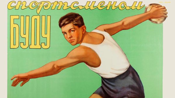 Советские спортивные плакаты