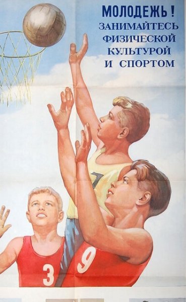 Плакаты физическая культура и спорт