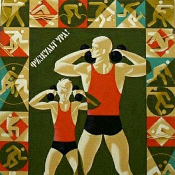 Физкультурник плакат