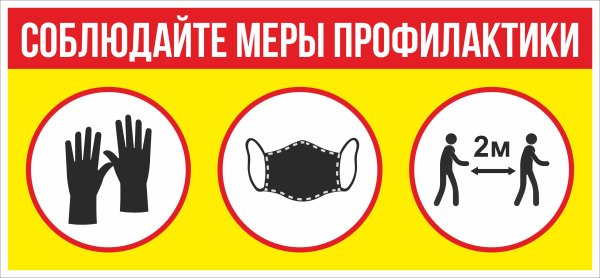 Соблюдайте меры профилактики