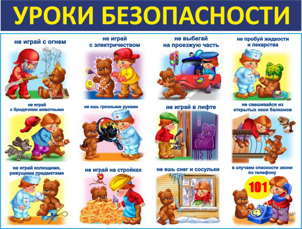 Азбука безопасности