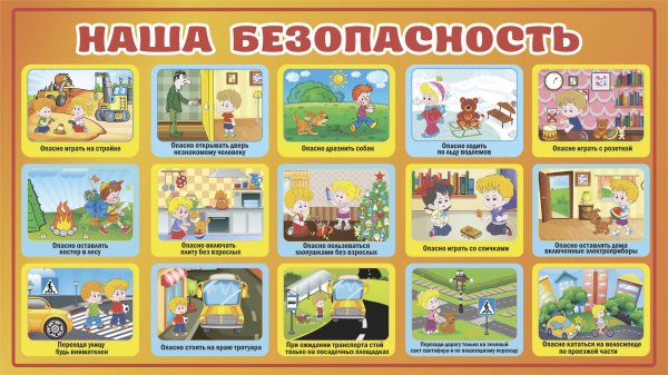 Безопасность для дошкольников