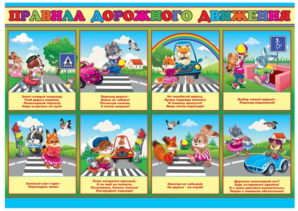 ПДД для детей