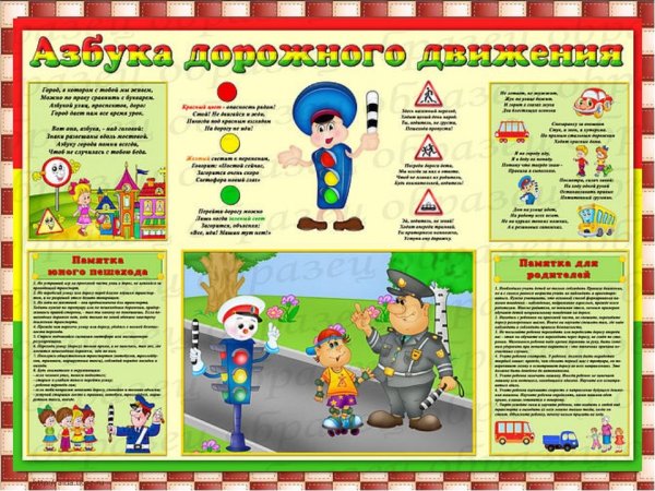 Азбука безопасности для детей