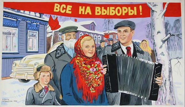 Выборы плакат