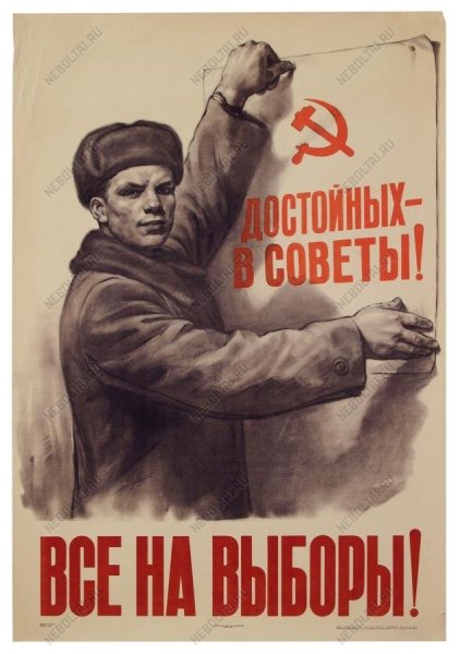 Советские плакаты о выборах