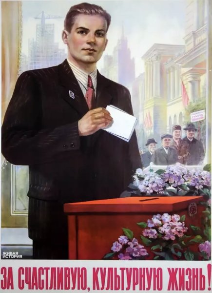 Выборы плакат СССР
