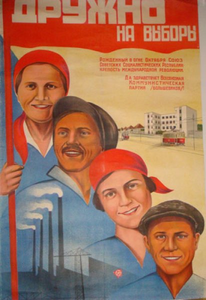 Советские предвыборные плакаты