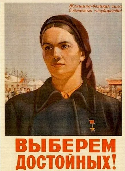 Советские предвыборные плакаты