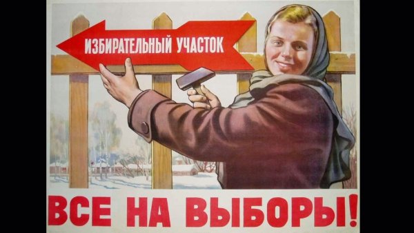 Советские плакаты