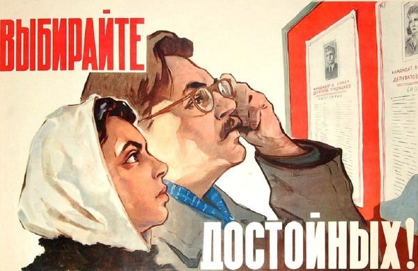 Плакаты выборы в Верховный совет СССР