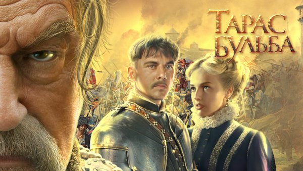 Владимир Бортко Тарас Бульба