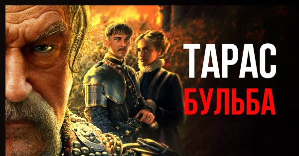 Тарас Бульба фильм Постер