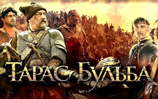 Тарас Бульба фильм 2009 Постер