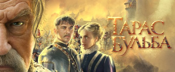 Тарас Бульба обложка фильма