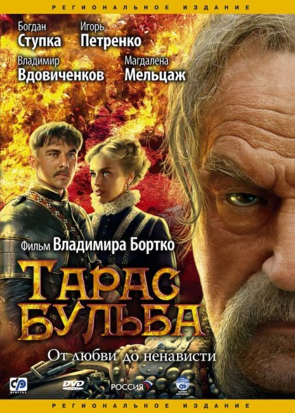 Тарас Бульба фильм 2009 Постер