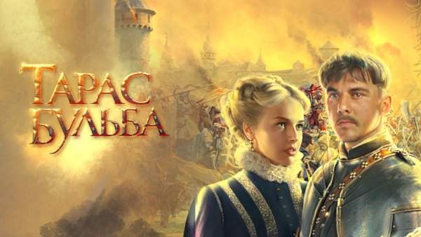 Тарас Бульба