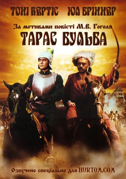 Тарас Бульба 1962