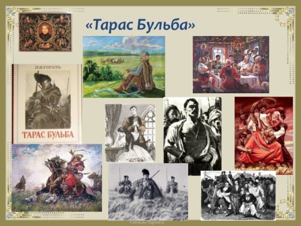 Кроссенс Тарас Бульба