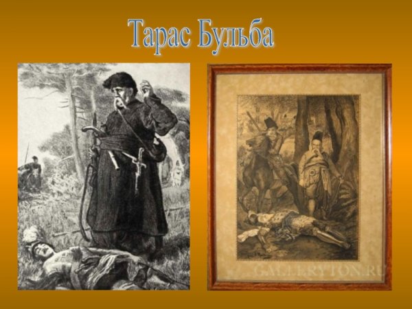 Иллюстрации к повести Гоголя Тарас Бульба