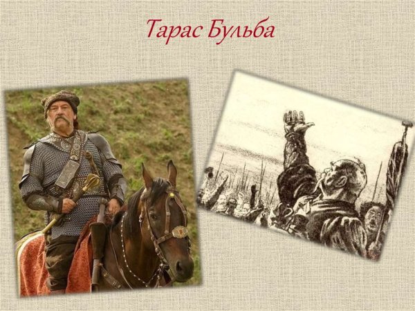 Бейбарс Тарас Бульба