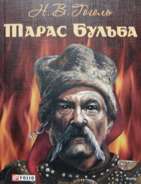 Н. Гоголь "Тарас Бульба"