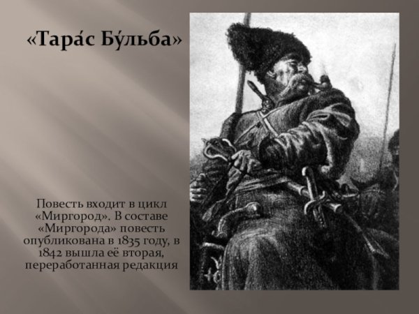 Тарас Бульба Миргород