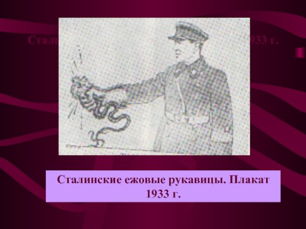 Сталинские ежовые рукавицы