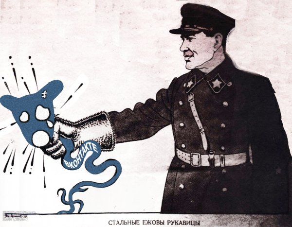Бориса Ефимова «стальные Ежовы рукавицы»