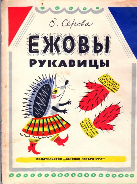 Серова е.в. "Ежовы рукавицы"