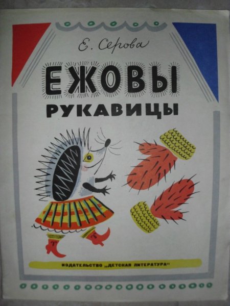 Ежовые рукавицы плакат