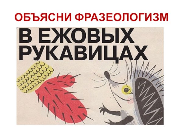 Ежовые рукавицы плакат