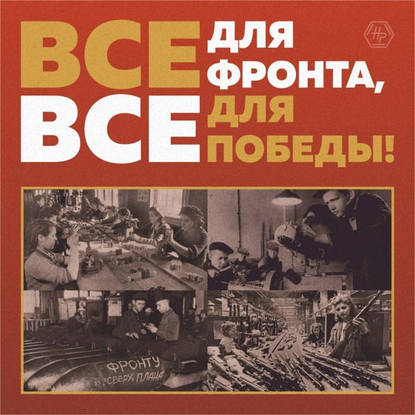 Всё для Победы плакат