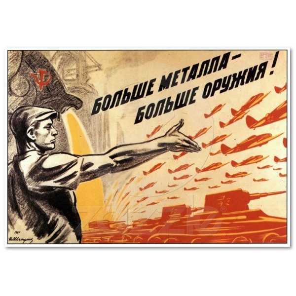 Все для фронта все для Победы плакат